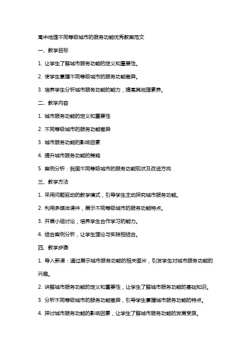 高中地理不同等级城市的服务功能优秀教案范文