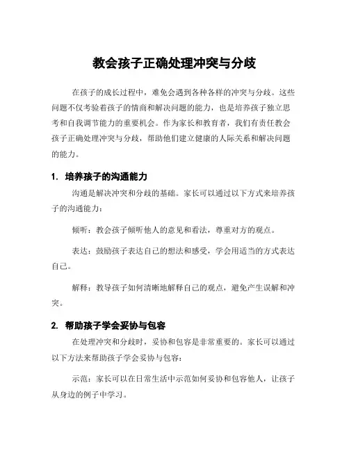 教会孩子正确处理冲突与分歧
