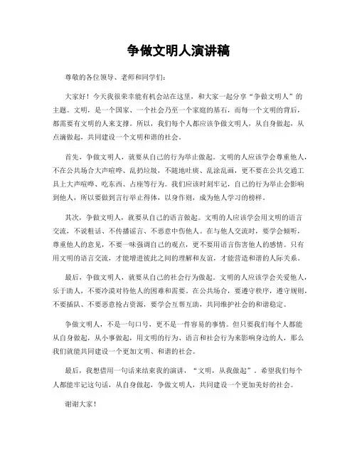 争做文明人演讲稿