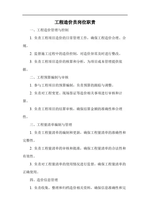 工程造价员岗位职责