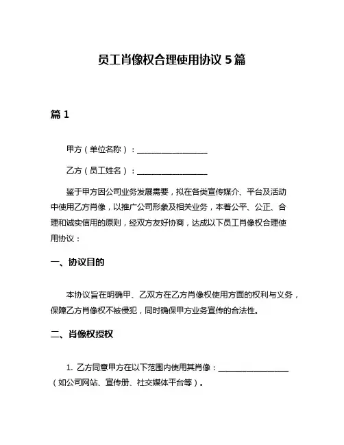 员工肖像权合理使用协议5篇