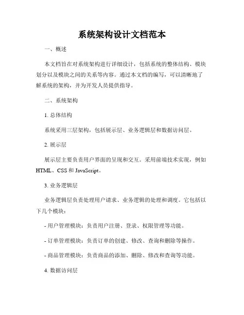 系统架构设计文档范本