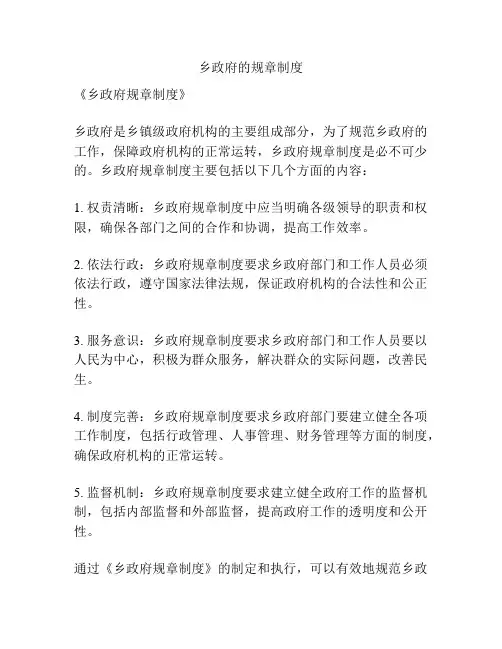 乡政府的规章制度