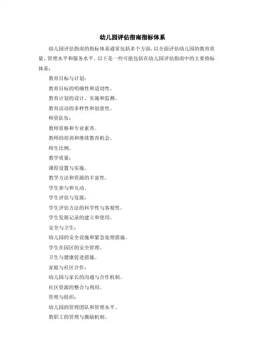 幼儿园评估指南指标体系