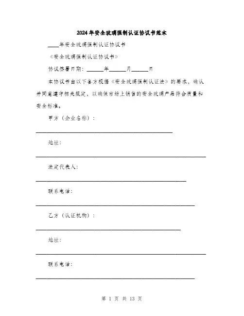 2024年安全玻璃强制认证协议书范本(三篇)