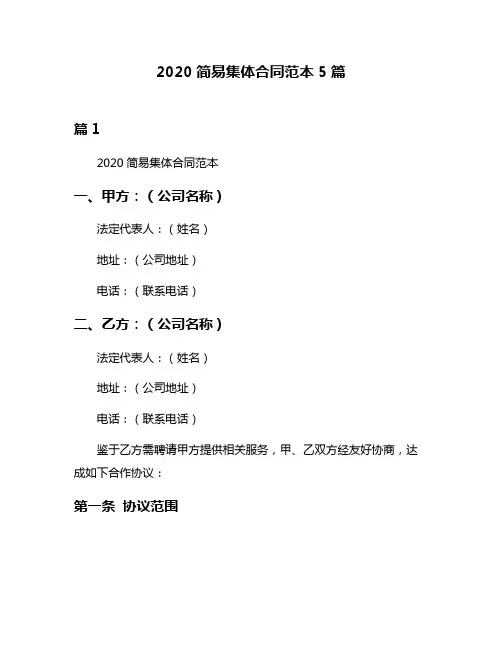 2020简易集体合同范本5篇