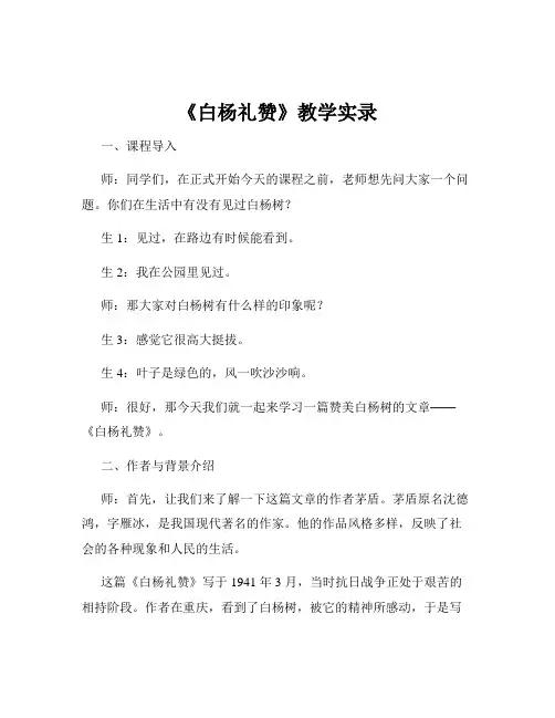 《白杨礼赞》教学实录