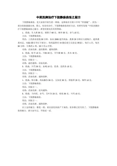 静脉曲张秘方