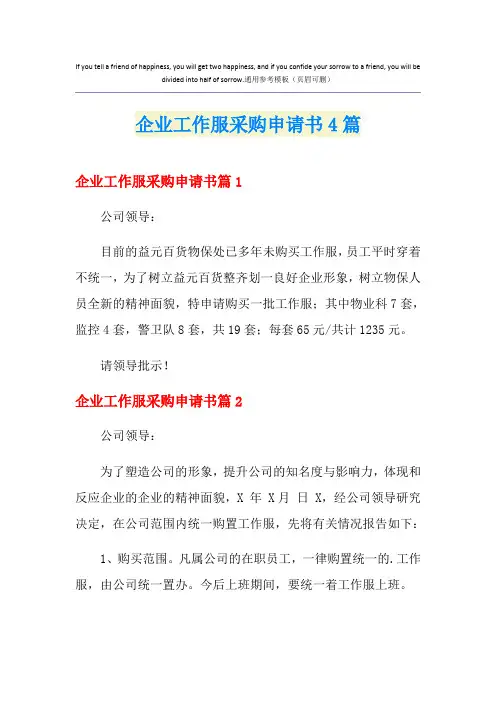 企业工作服采购申请书4篇