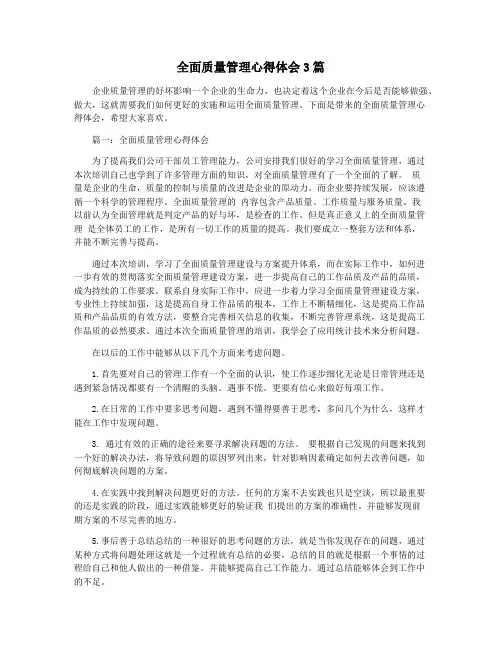 全面质量管理心得体会3篇