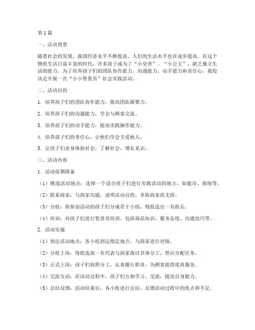 社会实践活动小小售货员(3篇)