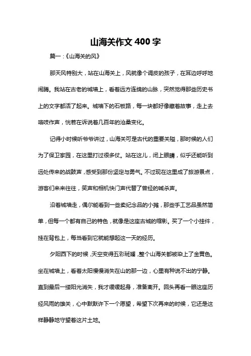 山海关作文400字
