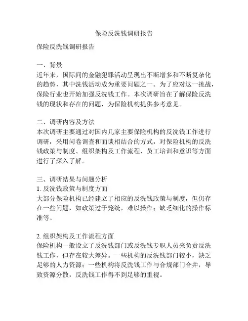 保险反洗钱调研报告