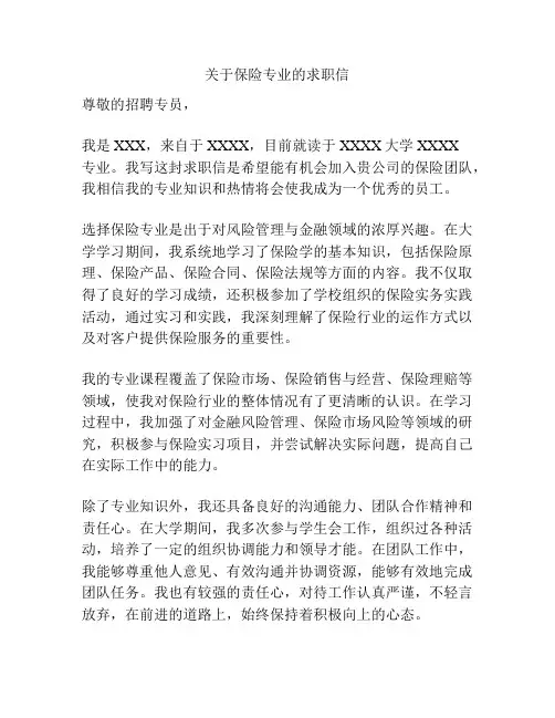 关于保险专业的求职信