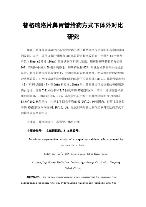 替格瑞洛片鼻胃管给药方式下体外对比研究