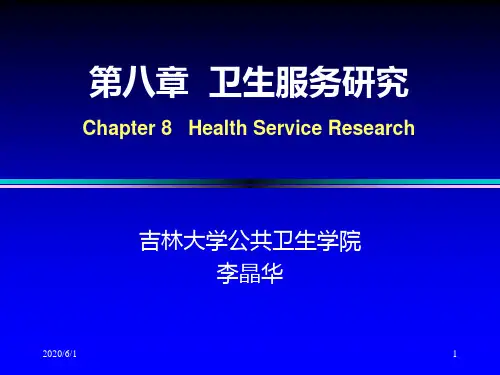 第八章++卫生服务研究2010