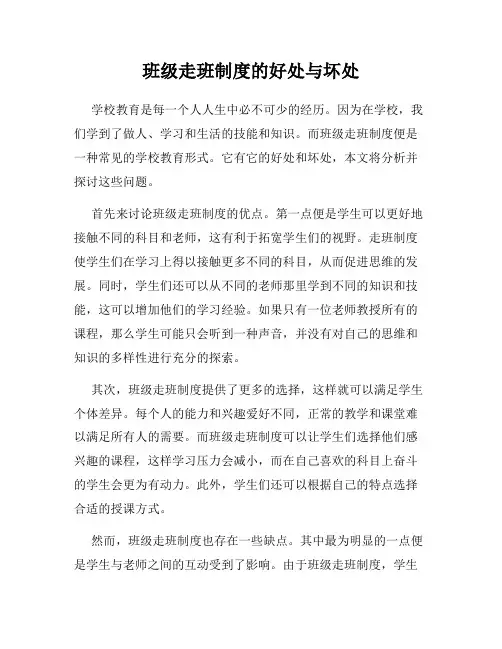 班级走班制度的好处与坏处