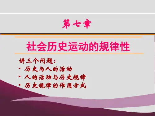 第7章 社会历史运动的规律性