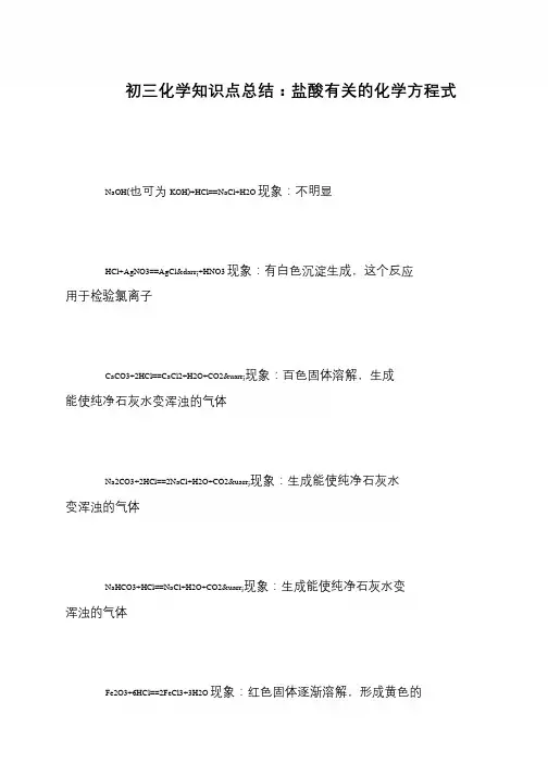 初三化学知识点总结：盐酸有关的化学方程式