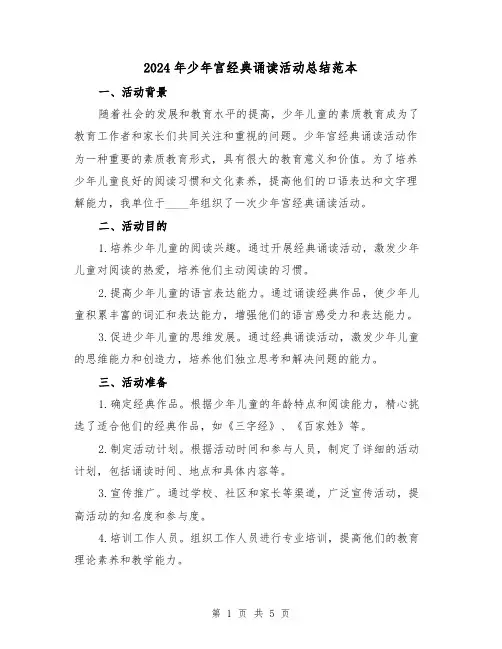 2024年少年宫经典诵读活动总结范本(2篇)