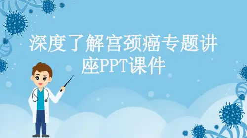 深度了解宫颈癌专题讲座PPT课件