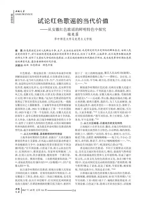 试论红色歌谣的当代价值——从安徽红色歌谣的鲜明特色中探究
