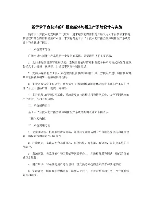 基于云平台技术的广播全媒体制播生产系统设计与实施