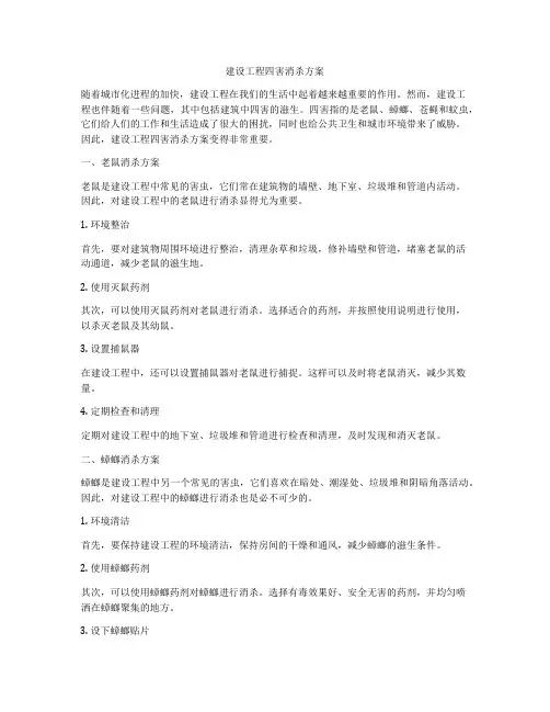 建设工程四害消杀方案