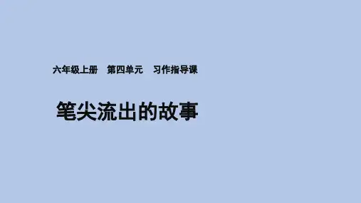 《习作：笔尖流出的故事》ppt课件