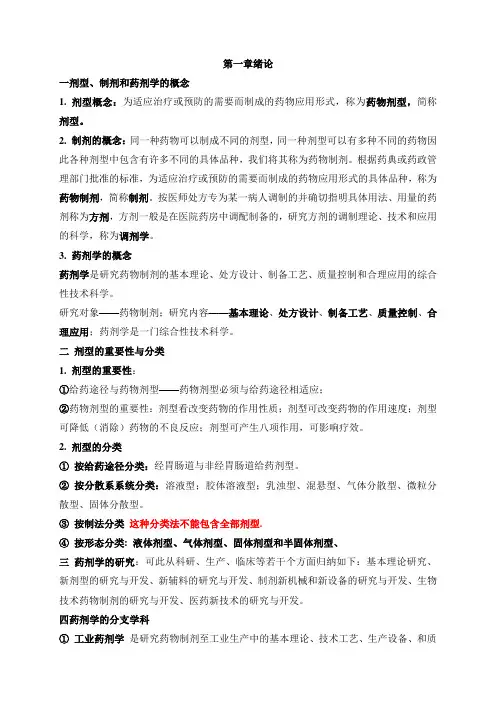药师考试——药剂学笔记