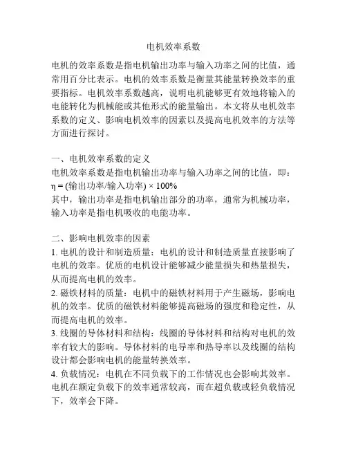 电机效率系数