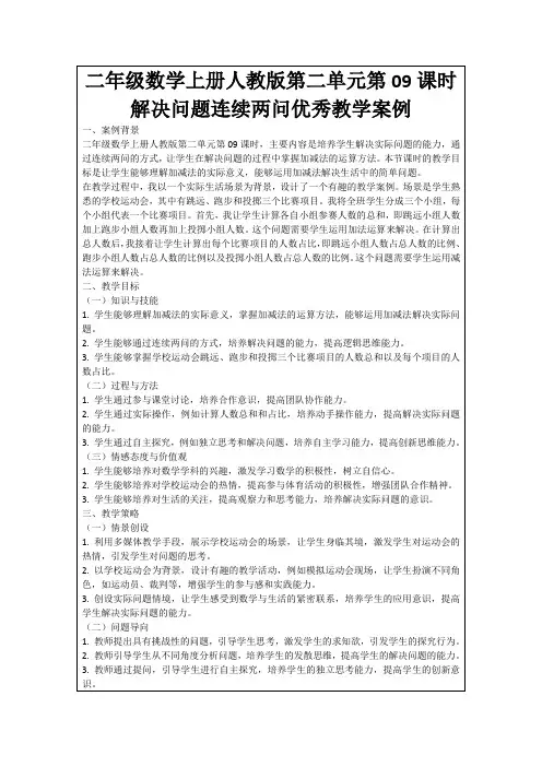 二年级数学上册人教版第二单元第09课时解决问题连续两问优秀教学案例