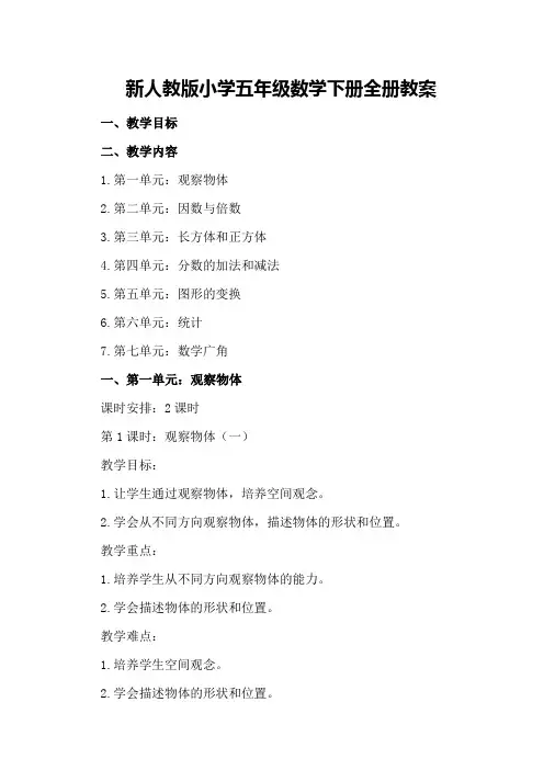 新人教版小学五年级数学下册全册教案