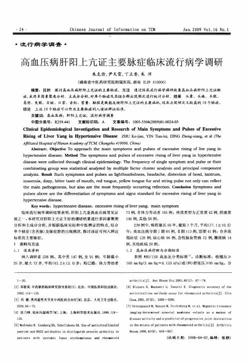 高血压病肝阳上亢证主要脉症临床流行病学调研