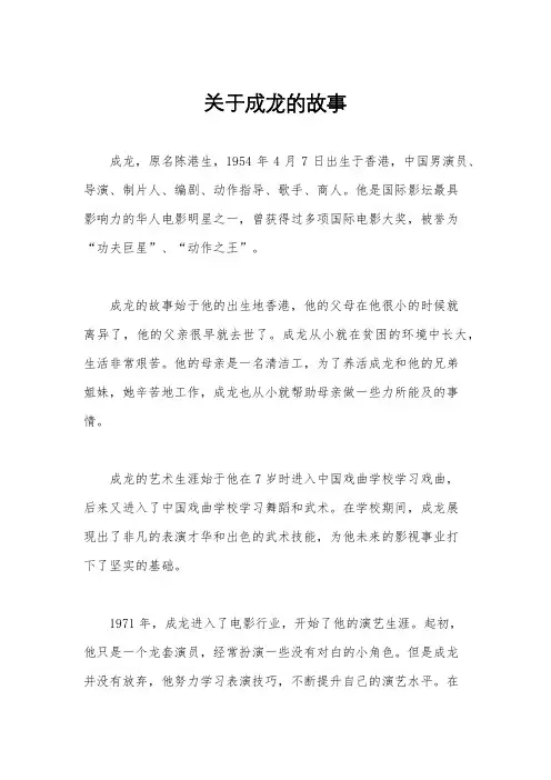关于成龙的故事