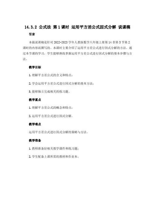 14.3.2 公式法 第1课时 运用平方差公式因式分解 说课稿 2022-2023学年人教版数学八年