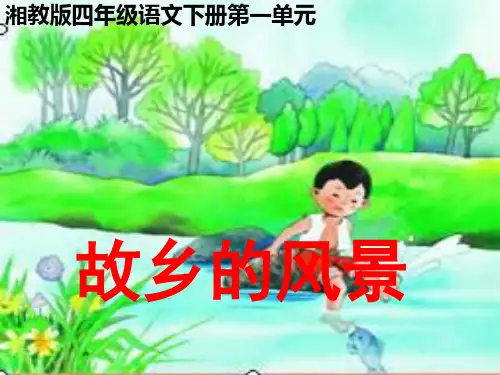 湘教版四年级上册故乡的风景ppt课件