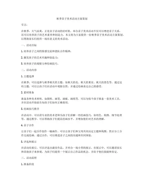 秋季亲子美术活动方案策划