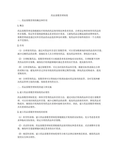 药品基数管理制度