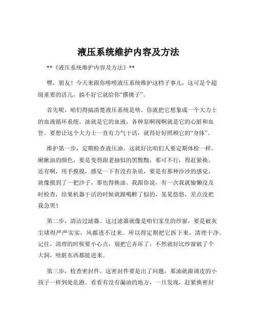 液压系统维护内容及方法