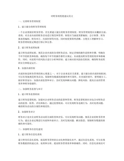 对财务制度提建议范文