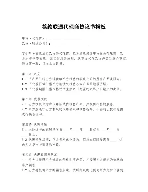 签约联通代理商协议书模板