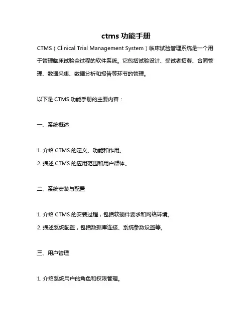 ctms功能手册