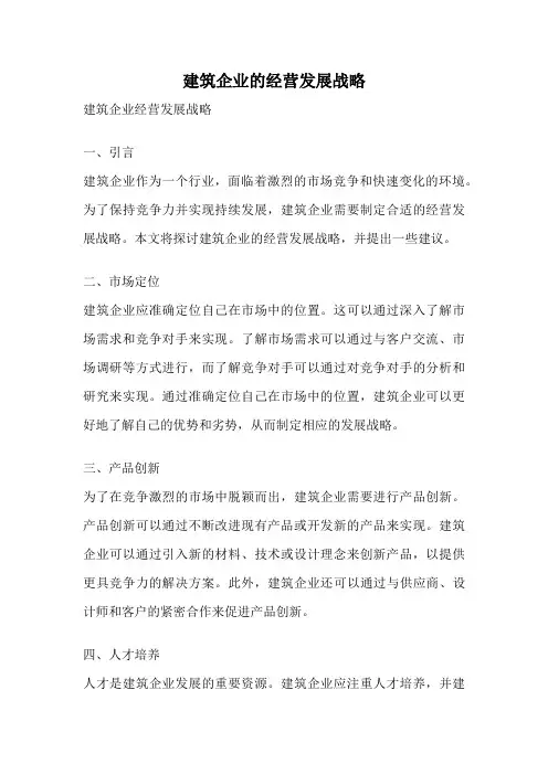 建筑企业的经营发展战略