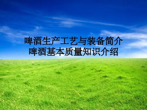 啤酒酿造工艺PPT课件