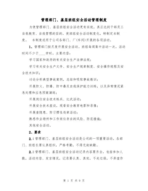 管理部门、基层班组安全活动管理制度（5篇）