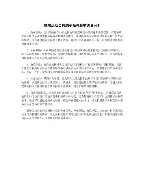 篮球运动员训练积极性影响因素分析
