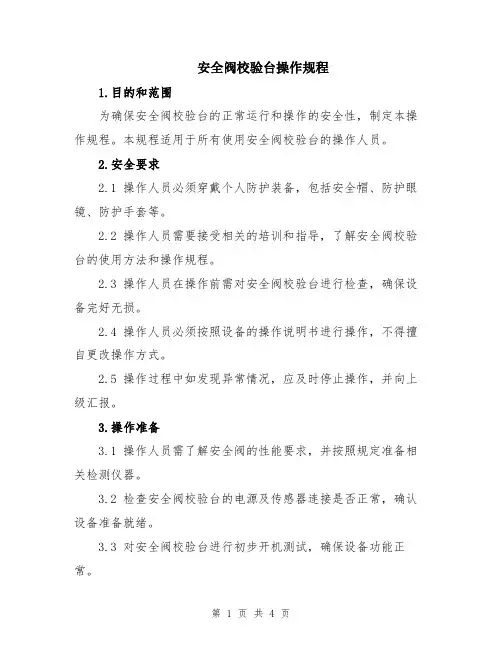 安全阀校验台操作规程