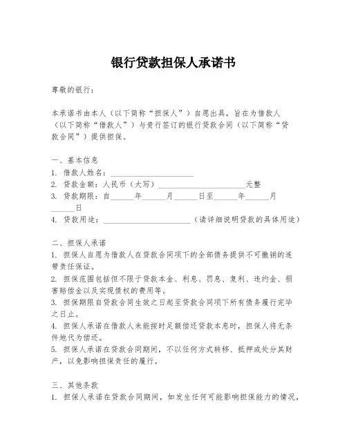 银行贷款担保人承诺书