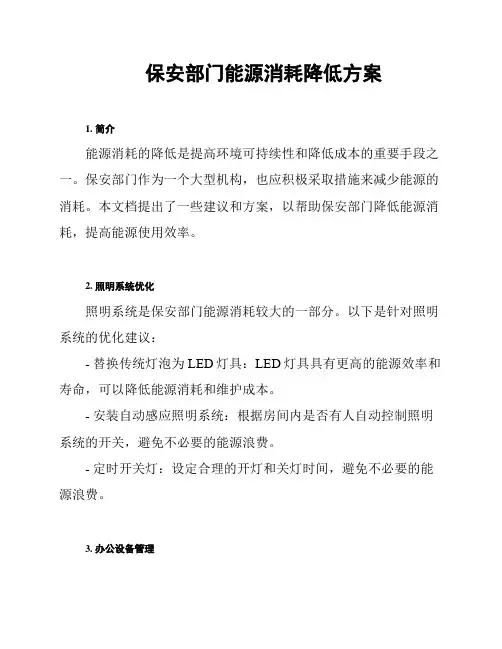 保安部门能源消耗降低方案